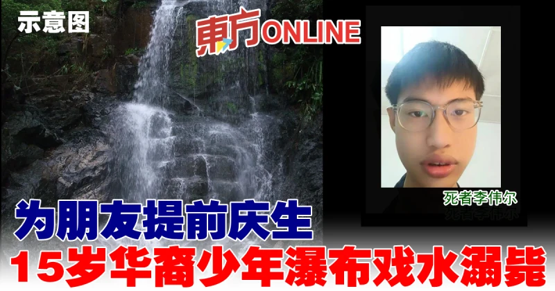 為朋友提前慶生　少年瀑布戲水溺斃