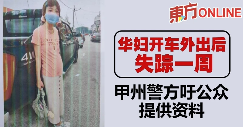 華婦開車外出後失蹤一周　甲州警方吁公眾提供資料