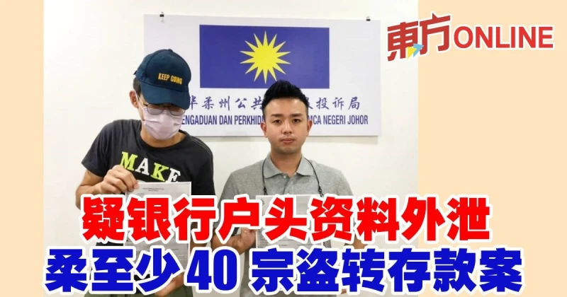 疑銀行戶頭資料外泄　柔至少40宗盜轉存款案