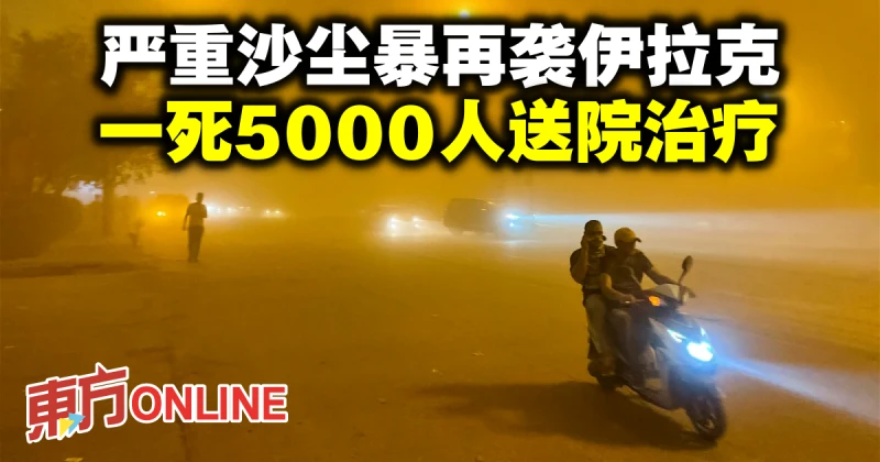 嚴重沙塵暴再襲伊拉克　一死5000人送院治療
