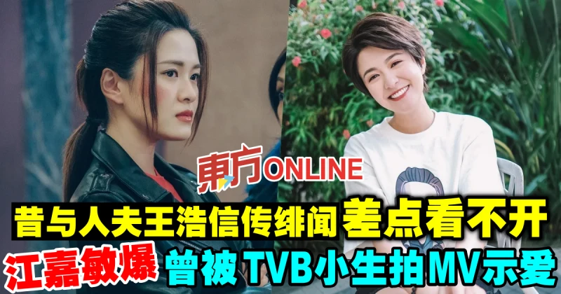 與王浩信傳緋聞差點看不開　江嘉敏爆曾被TVB小生拍MV示愛