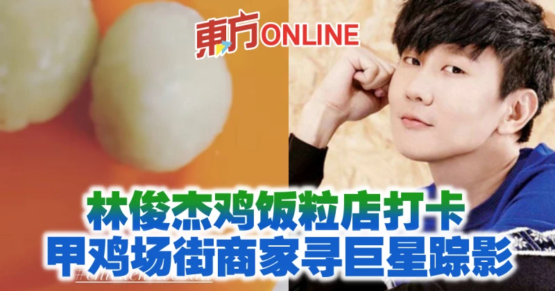 林俊傑雞飯粒店打卡　甲雞場街商家尋巨星蹤影