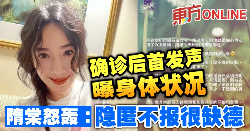 確診後首發聲曝身體狀況　隋棠怒轟：隱匿不報很缺德