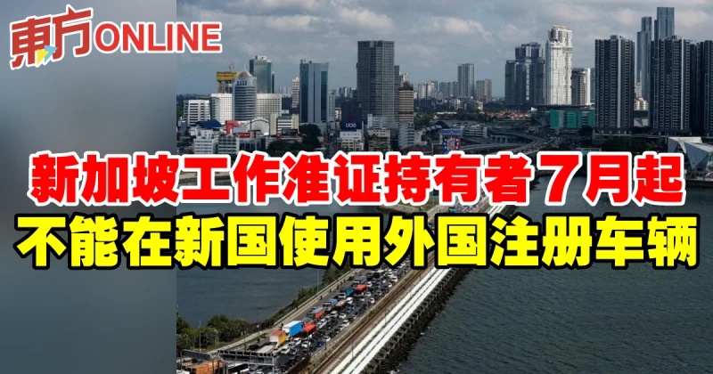 新加坡工作準證持有者7月起　不獲准在新國使用外國註冊車輛