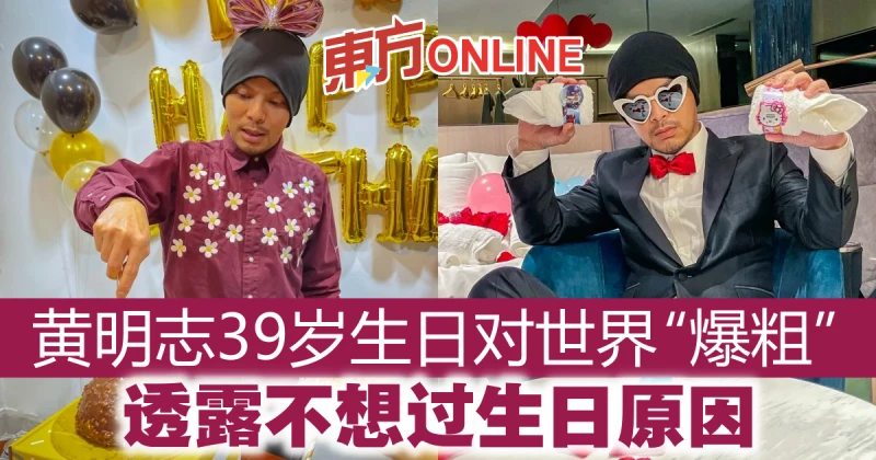 黃明志39歲生日對世界「爆粗」　親吐不想過生日原因