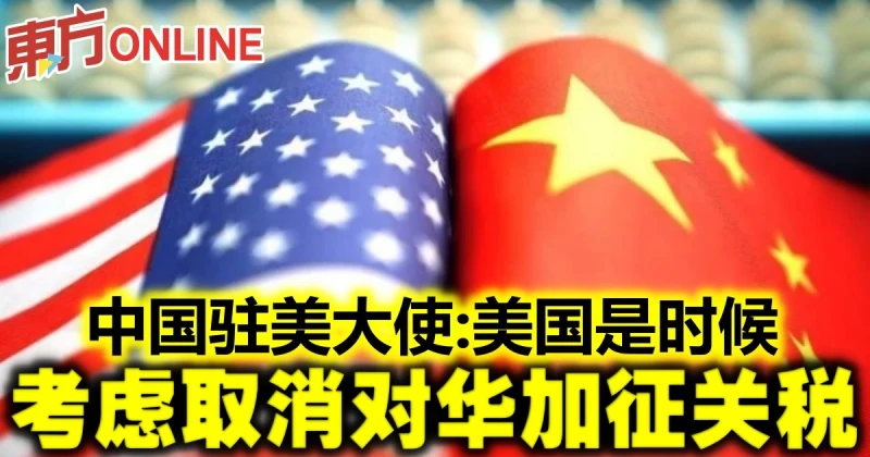 中國駐美大使：美國是時候考慮取消對華加征關稅
