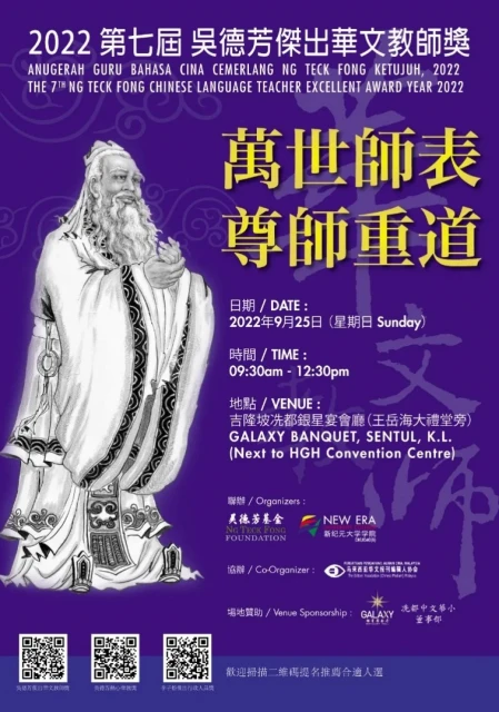 2022年度第七屆吳德芳傑出華文教師獎　5月31日截止提名