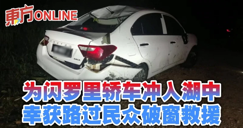 為閃羅里轎車沖入湖中　幸獲路過民眾破窗救援