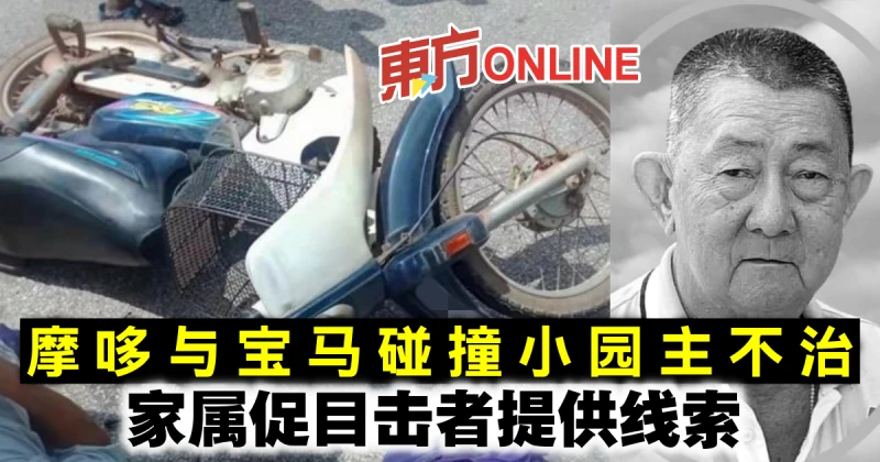摩哆與寶馬碰撞小園主不治　家屬促目擊者提供線索