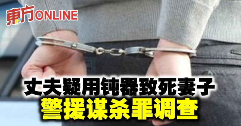 丈夫疑用鈍器致死妻子　警援謀殺罪調查
