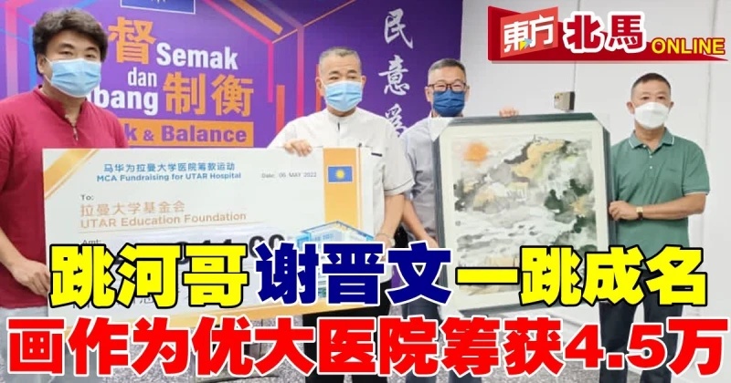 「跳河哥」謝晉文一跳成名　自創畫作為優大醫院籌獲4.5萬