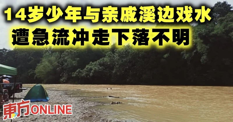 14歲少年與親戚溪邊戲水　遭急流沖走下落不明
