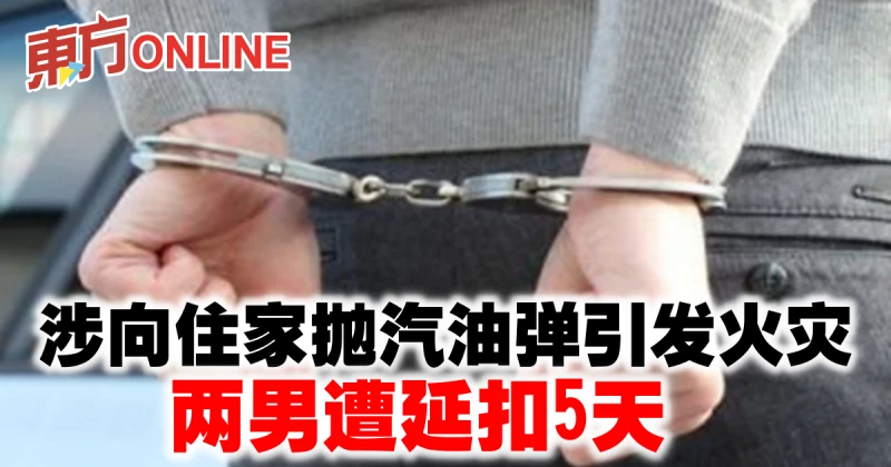 涉向住家拋汽油彈引發火災　兩男遭延扣5天