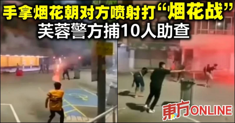 一群男子展開「煙花戰」　芙蓉警方捕10人助查