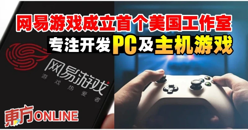 網易遊戲成立首個美國工作室　專注開發PC及主機遊戲