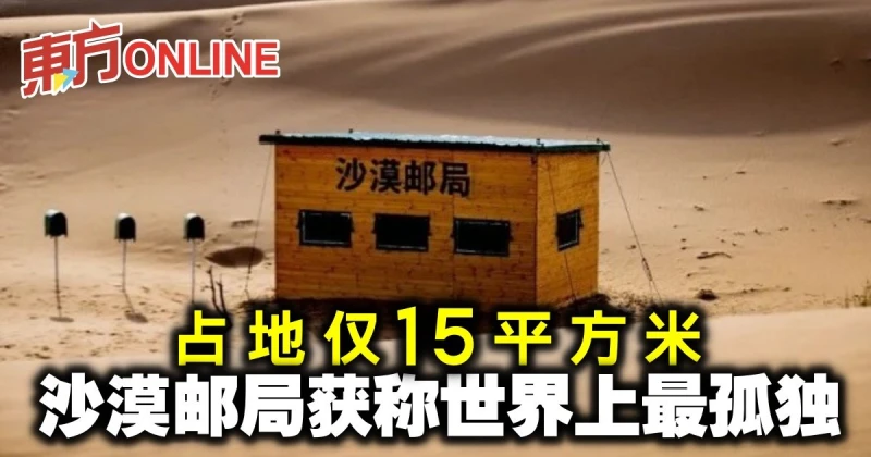 占地僅15平方米　沙漠郵局獲稱世界上最孤獨
