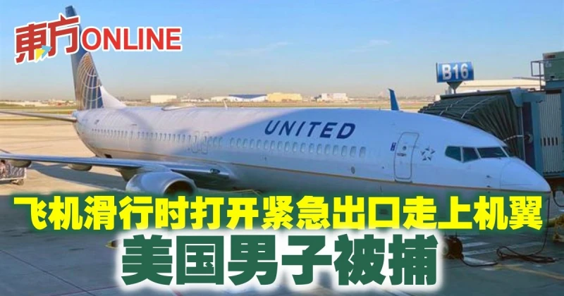 飛機滑行時打開緊急出口走上機翼　美國男子被捕