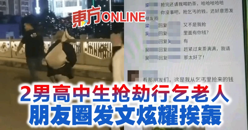 2男高中生搶劫行乞老人　朋友圈發文炫耀挨轟