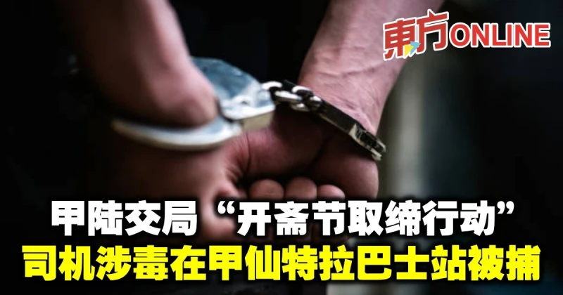 甲陸交局「開齋節取締行動」　司機涉毒在甲仙特拉巴士站被捕