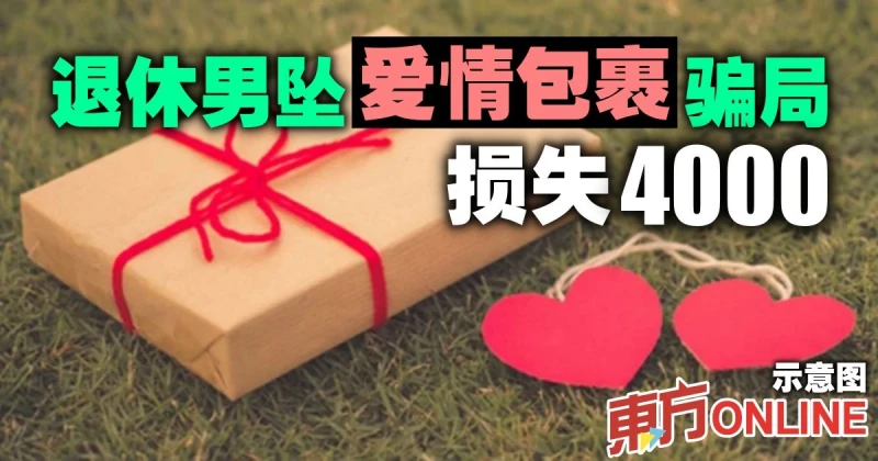 退休男墜愛情包裹騙局　損失4000