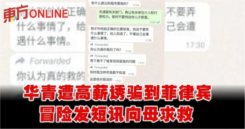 華青遭高薪誘騙到菲律賓　以短訊向母求救終獲救