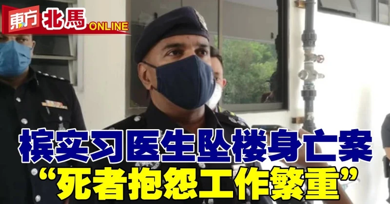 【檳實習醫生墜樓身亡案】死者曾抱怨工作繁重　坦承自己跟不上進度