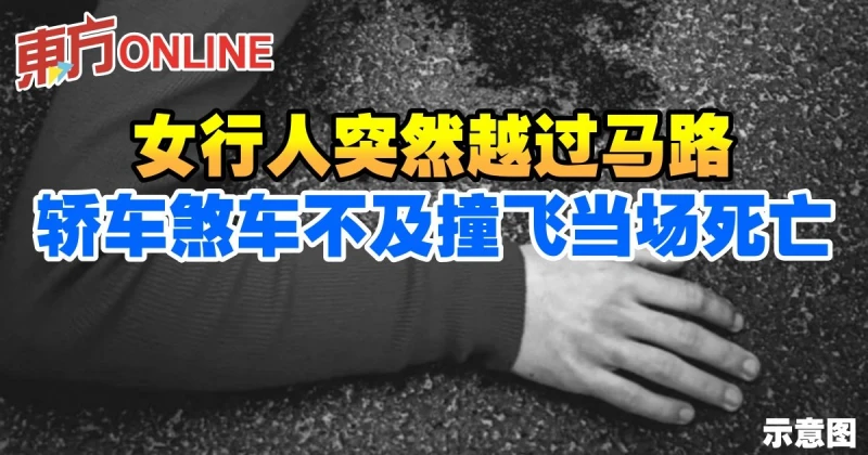 女行人突越路　轎車煞車不及撞飛當場死亡