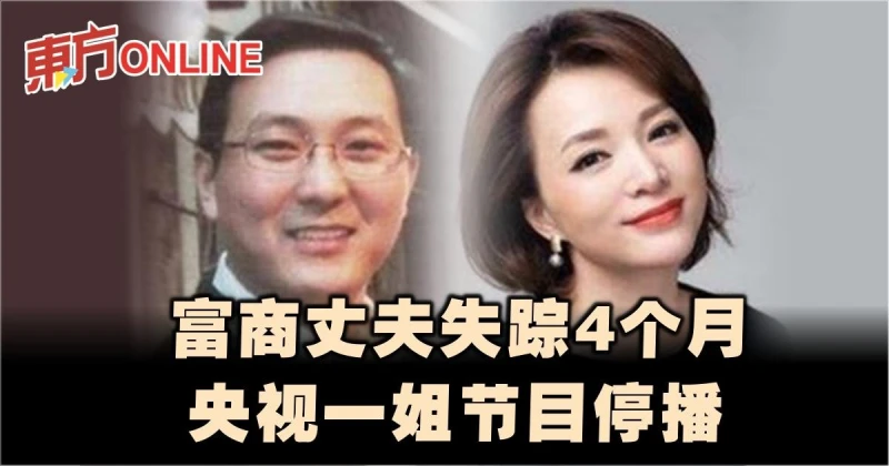 富商丈夫失蹤4個月　央視一姐節目停播
