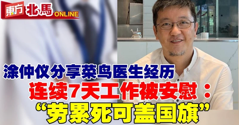 塗仲儀醫生分享「菜鳥」經歷　被安慰勞累死可在靈柩「蓋國旗」！