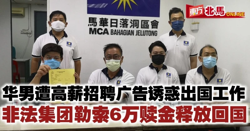 華男遭招聘廣告誘惑出國工作　遭勒索6萬贖金才能回國