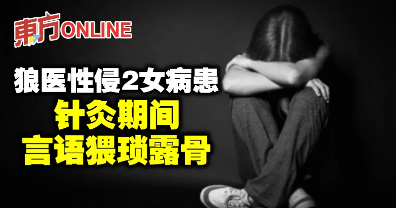 狼醫性侵2女病患　針灸期間言語猥瑣露骨