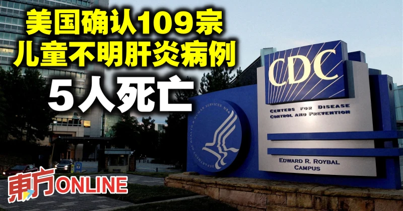 美國確認109宗兒童不明肝炎病例　5人死亡