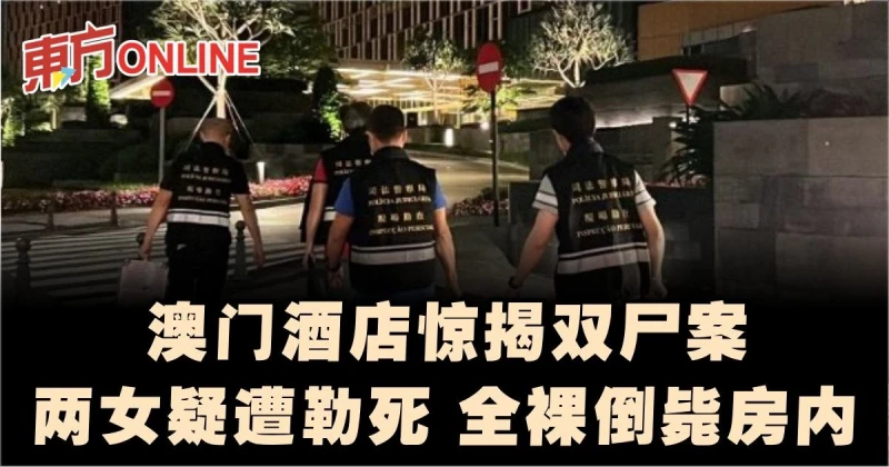 澳門酒店驚揭雙屍案　兩女疑遭勒死…全裸倒斃房內