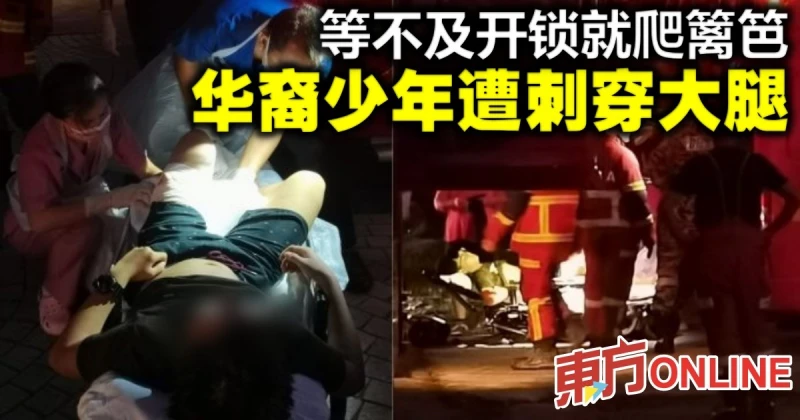 等不及開鎖就爬籬笆　華裔少年遭刺穿大腿