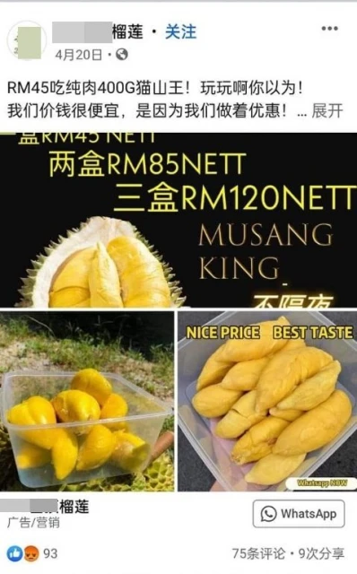 歌手丈夫網買名種榴槤 付RM10定金銀行款項卻被轉走