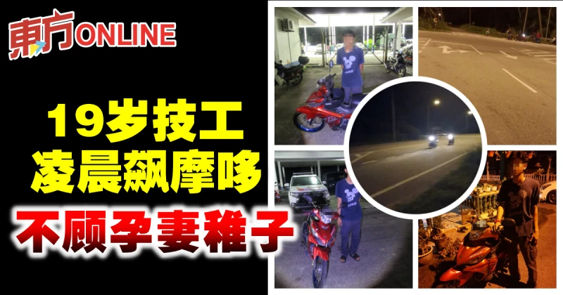 19歲技工凌晨飆摩哆　不顧孕妻稚子