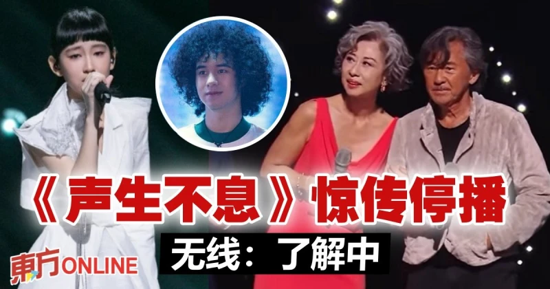 《聲生不息》突傳停播！　TVB：了解中
