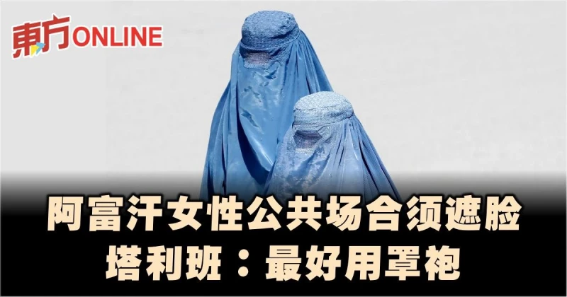 阿富汗女性公共場合須遮臉　塔利班：最好用罩袍