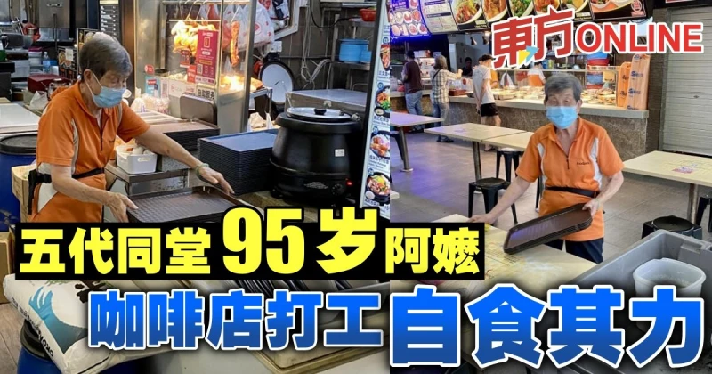 五代同堂95歲阿嬤　咖啡店打工自食其力