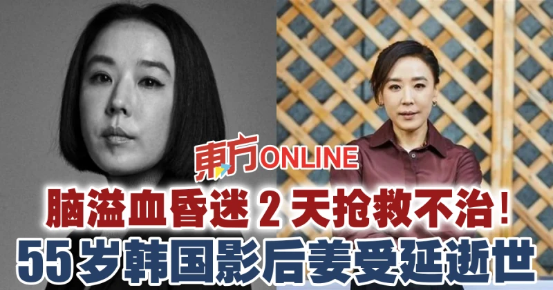 腦溢血昏迷2天搶救不治！55歲韓國影后姜受延逝世
