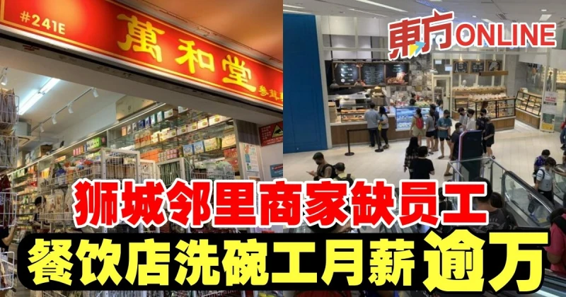 獅城鄰里商家缺員工　餐飲店洗碗工逾萬月薪