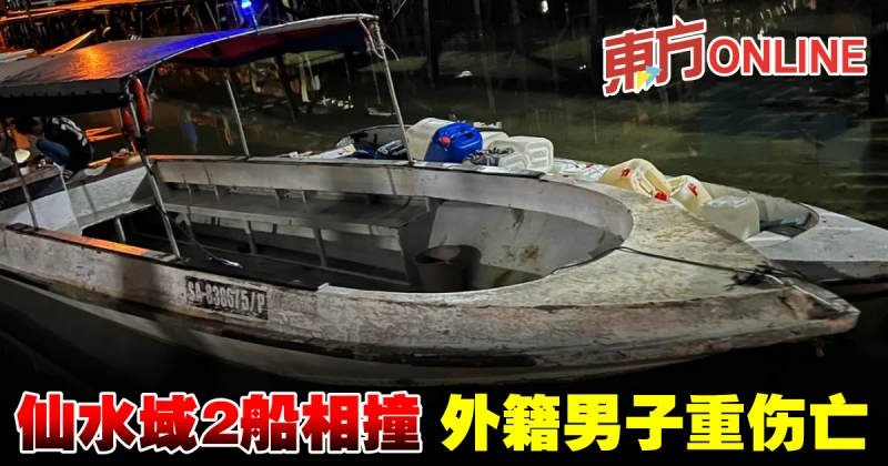 仙水域2船相撞　外籍男子重傷亡