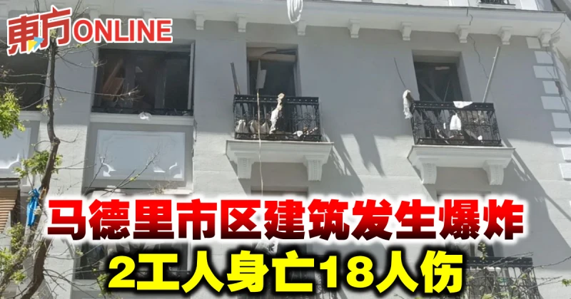馬德里市區建築發生爆炸　2工人身亡18人傷