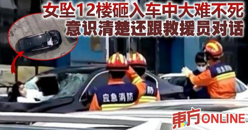 女子墜12樓砸入轎車大難不死　還意識清楚能跟救援員對話