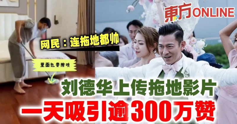 劉德華做家事影片吸引逾300萬贊　網民：連拖地都帥！