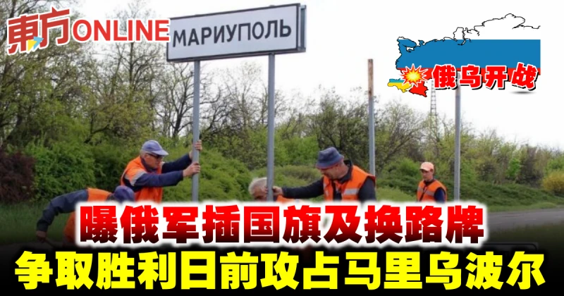 【俄烏開戰】曝俄軍插國旗及換路牌　爭取勝利日前奪馬里烏波爾