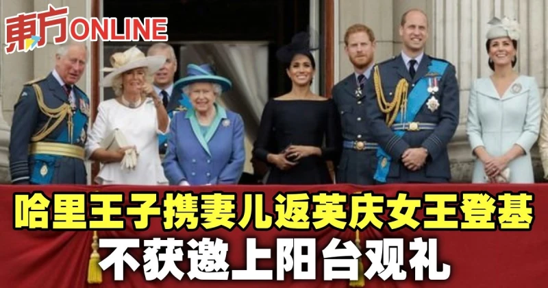 哈里王子攜妻兒返英慶女王登基　不獲邀上陽台觀禮
