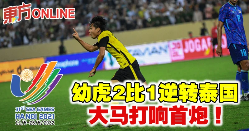 【河內東運會】幼虎2比1逆轉泰國　大馬打響首炮！