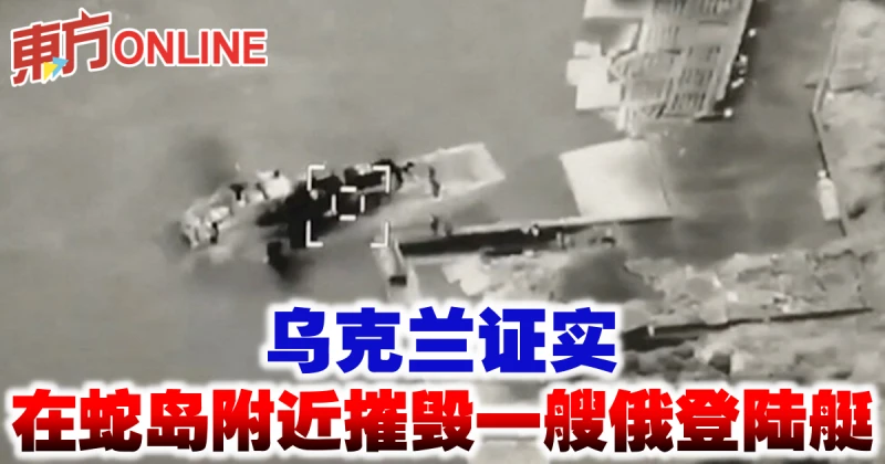 【俄烏開戰】烏克蘭證實在蛇島附近摧毀俄登陸艇