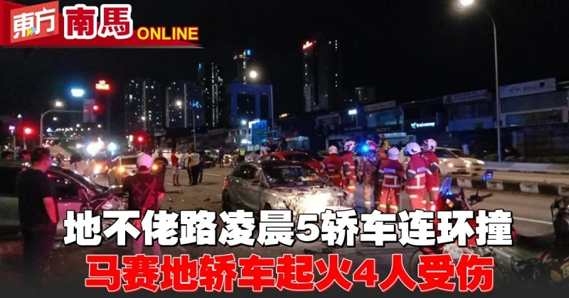 地不佬路凌晨5轎車連環撞　馬賽地轎車起火4人受傷